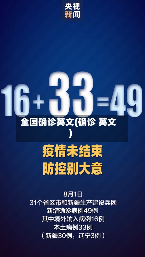 全国确诊英文(确诊 英文)