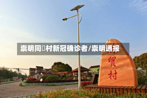 崇明同滧村新冠确诊者/崇明通报