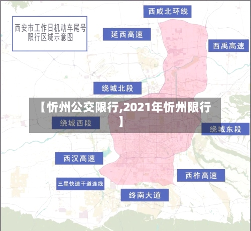 【忻州公交限行,2021年忻州限行】