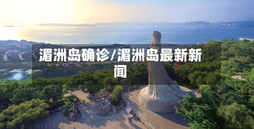 湄洲岛确诊/湄洲岛最新新闻-第2张图片