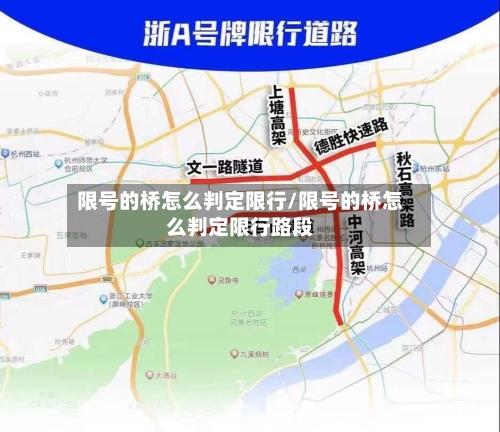 限号的桥怎么判定限行/限号的桥怎么判定限行路段-第2张图片