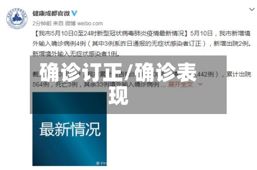 确诊订正/确诊表现-第2张图片