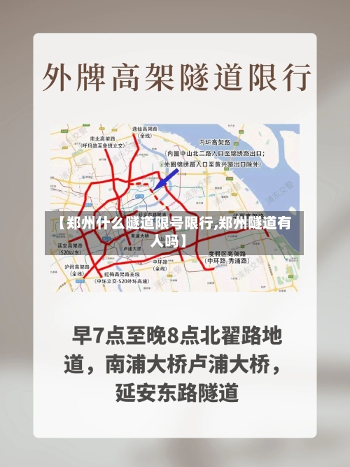 【郑州什么隧道限号限行,郑州隧道有人吗】