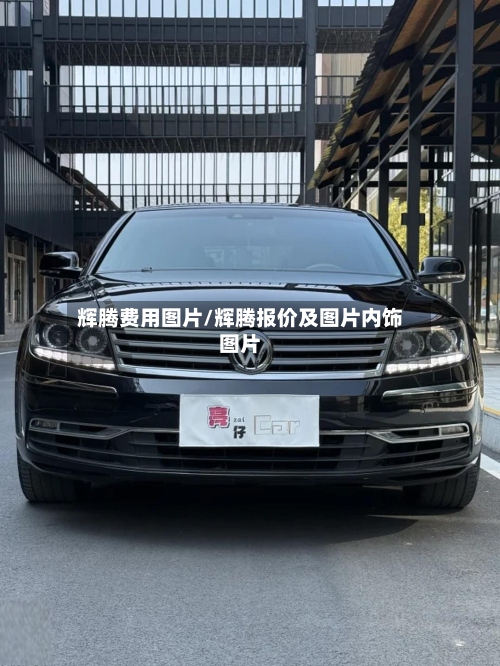 辉腾费用图片/辉腾报价及图片内饰图片-第2张图片