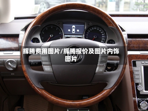 辉腾费用图片/辉腾报价及图片内饰图片