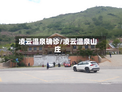 凌云温泉确诊/凌云温泉山庄-第2张图片