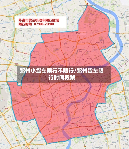 郑州小货车限行不限行/郑州货车限行时间段禁-第2张图片