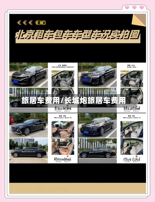 旅居车费用/长城炮旅居车费用-第2张图片
