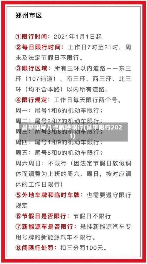 昌平限号几点解除限行(昌平限行2021)