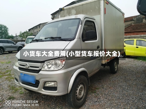 小货车大全费用(小型货车报价大全)-第2张图片