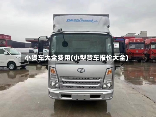 小货车大全费用(小型货车报价大全)-第3张图片