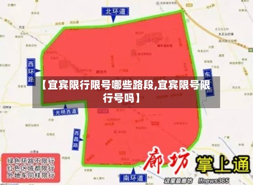 【宜宾限行限号哪些路段,宜宾限号限行号吗】-第2张图片