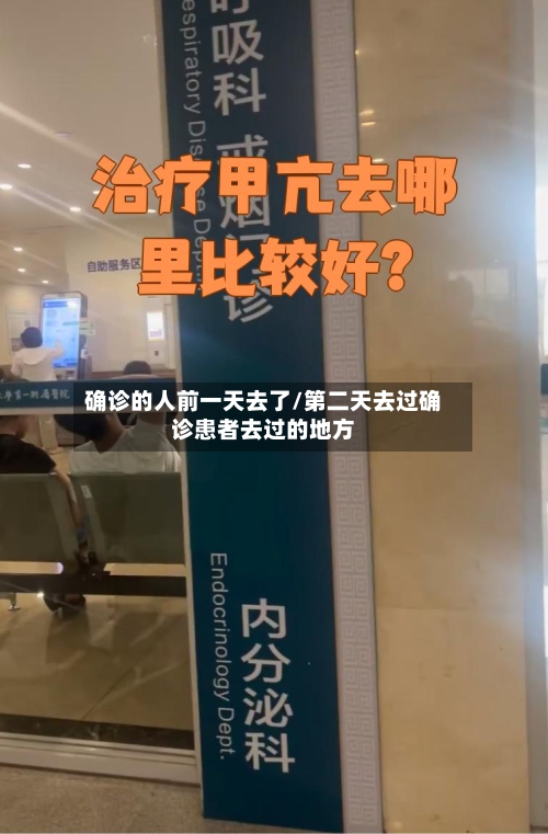 确诊的人前一天去了/第二天去过确诊患者去过的地方-第2张图片