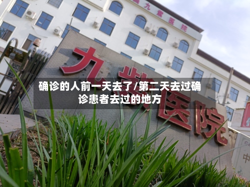 确诊的人前一天去了/第二天去过确诊患者去过的地方-第3张图片