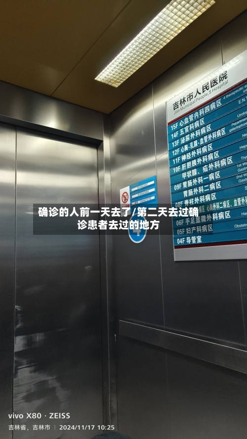 确诊的人前一天去了/第二天去过确诊患者去过的地方