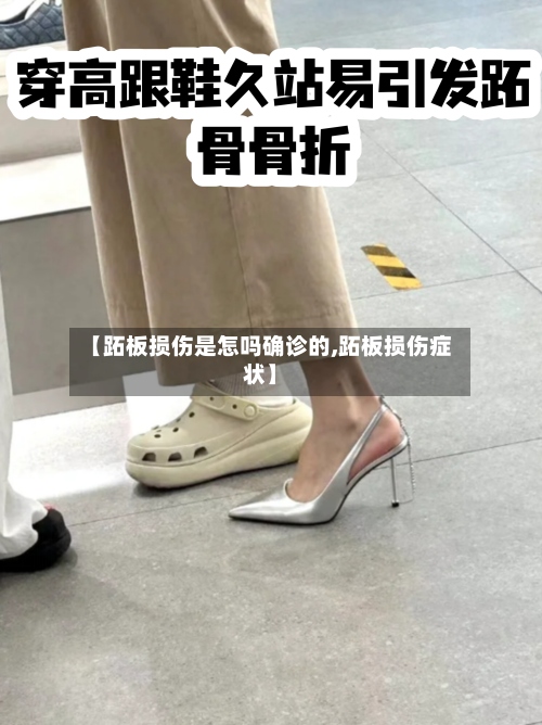 【跖板损伤是怎吗确诊的,跖板损伤症状】