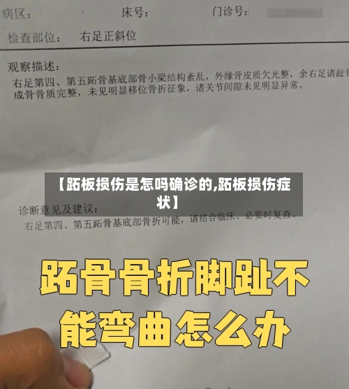 【跖板损伤是怎吗确诊的,跖板损伤症状】-第3张图片