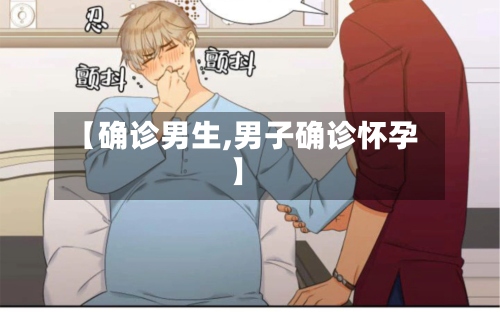【确诊男生,男子确诊怀孕】-第2张图片