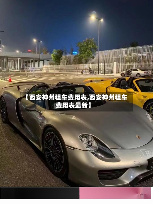 【西安神州租车费用表,西安神州租车费用表最新】