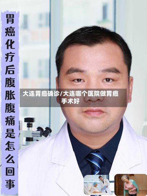 大连胃癌确诊/大连哪个医院做胃癌手术好