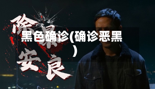 黑色确诊(确诊恶黑)-第2张图片