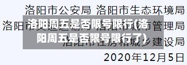 洛阳周五是否限号限行(洛阳周五是否限号限行了)-第2张图片