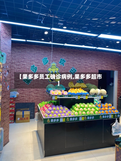 【果多多员工确诊病例,果多多超市】-第2张图片
