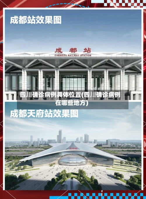 四川确诊病例具体位置(四川确诊病例在哪些地方)-第3张图片