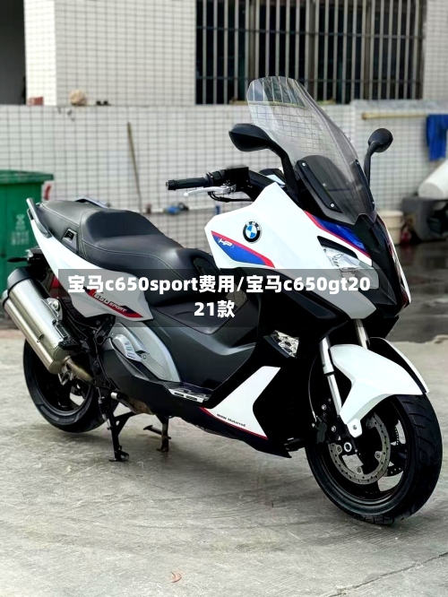 宝马c650sport费用/宝马c650gt2021款-第2张图片