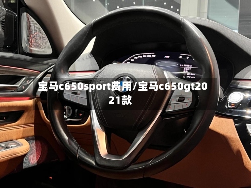 宝马c650sport费用/宝马c650gt2021款