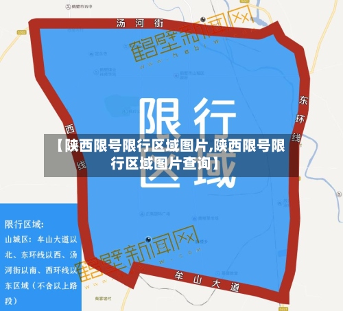 【陕西限号限行区域图片,陕西限号限行区域图片查询】-第2张图片