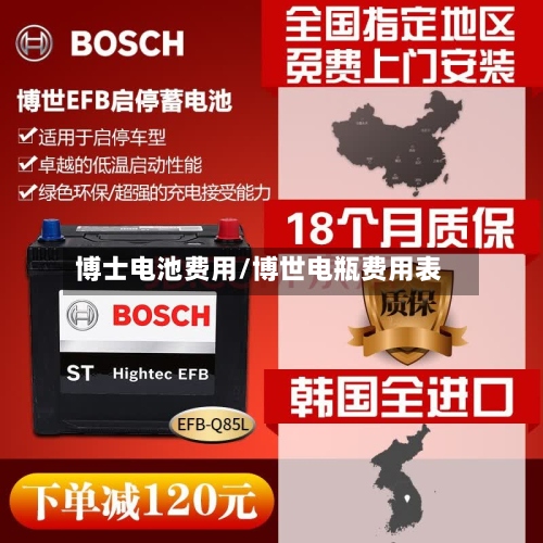 博士电池费用/博世电瓶费用表-第2张图片