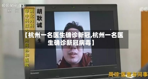 【杭州一名医生确诊新冠,杭州一名医生确诊新冠病毒】-第2张图片