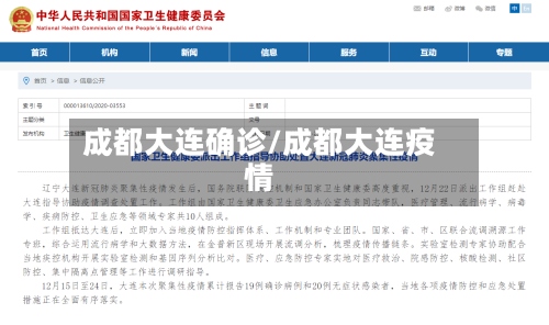 成都大连确诊/成都大连疫情
