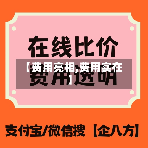 【费用亮相,费用实在】-第2张图片