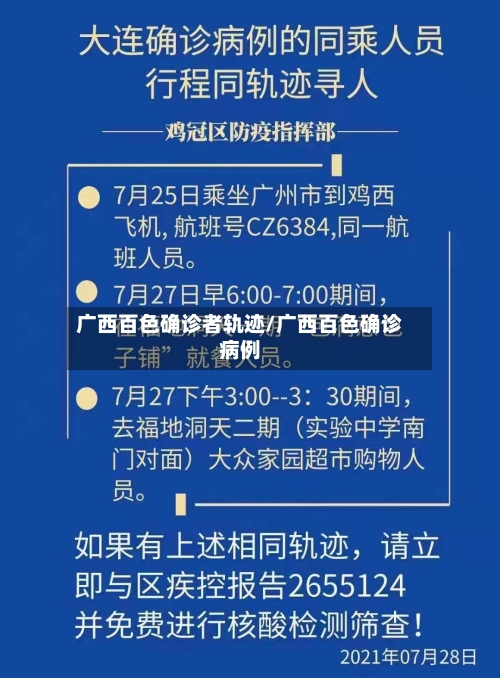 广西百色确诊者轨迹/广西百色确诊病例-第2张图片