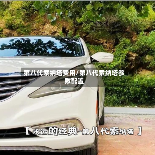 第八代索纳塔费用/第八代索纳塔参数配置