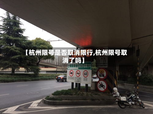 【杭州限号是否取消限行,杭州限号取消了吗】