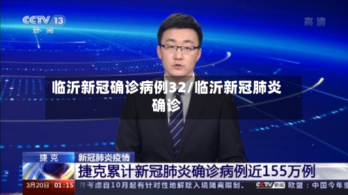 临沂新冠确诊病例32/临沂新冠肺炎确诊-第3张图片