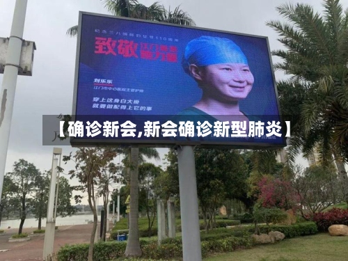 【确诊新会,新会确诊新型肺炎】-第2张图片