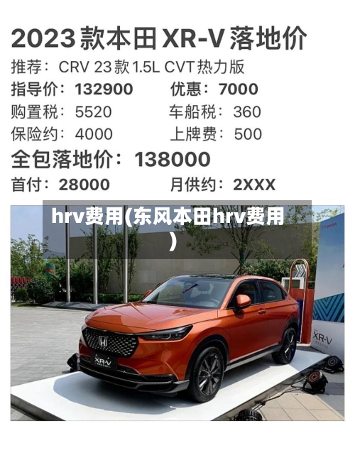 hrv费用(东风本田hrv费用)