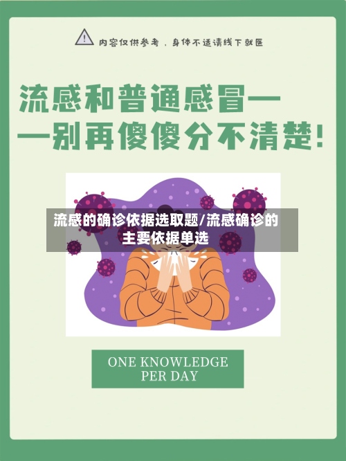 流感的确诊依据选取题/流感确诊的主要依据单选-第3张图片