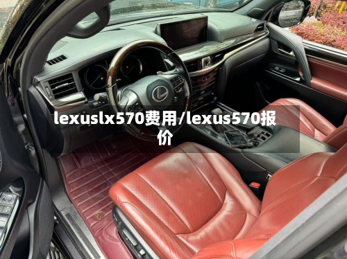 lexuslx570费用/lexus570报价