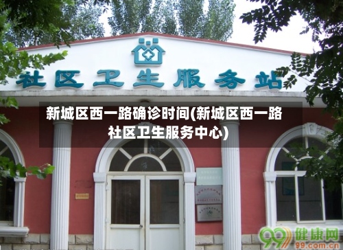 新城区西一路确诊时间(新城区西一路社区卫生服务中心)