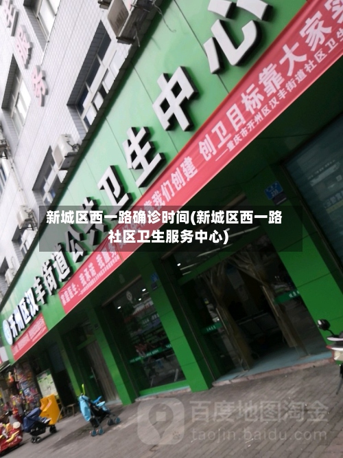 新城区西一路确诊时间(新城区西一路社区卫生服务中心)-第3张图片
