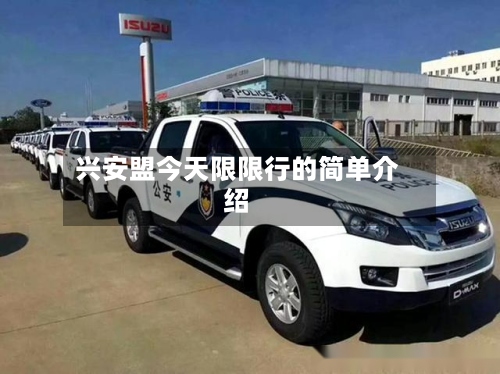 兴安盟今天限限行的简单介绍-第3张图片