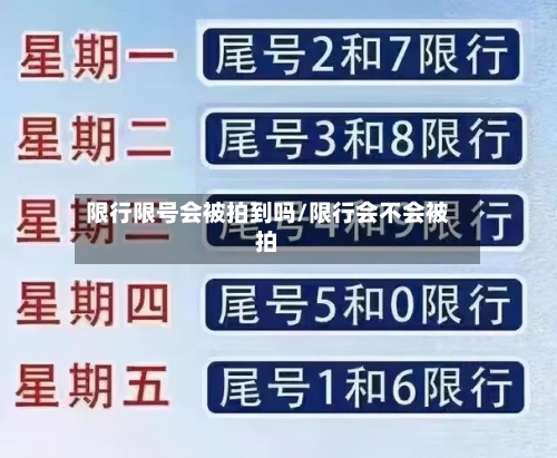 限行限号会被拍到吗/限行会不会被拍