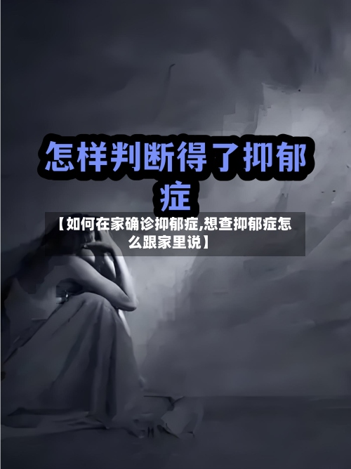 【如何在家确诊抑郁症,想查抑郁症怎么跟家里说】
