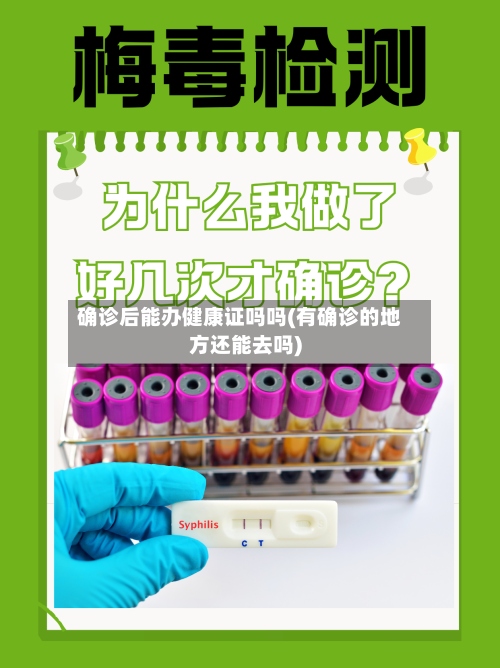 确诊后能办健康证吗吗(有确诊的地方还能去吗)