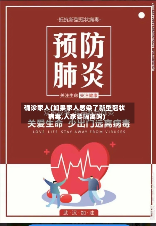 确诊家人(如果家人感染了新型冠状病毒,人家要隔离吗)-第3张图片